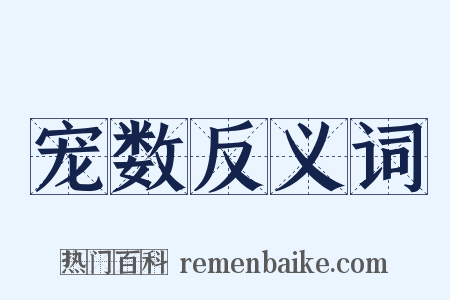 宠数反义词是什么意思的图片
